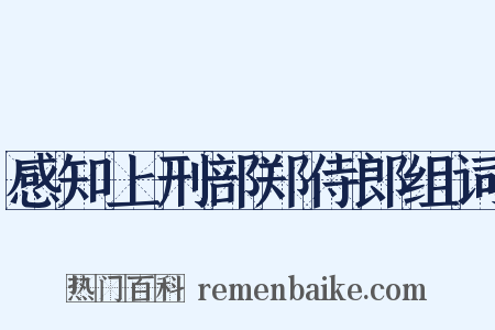 感知上刑部郑侍郎组词是什么意思的图片